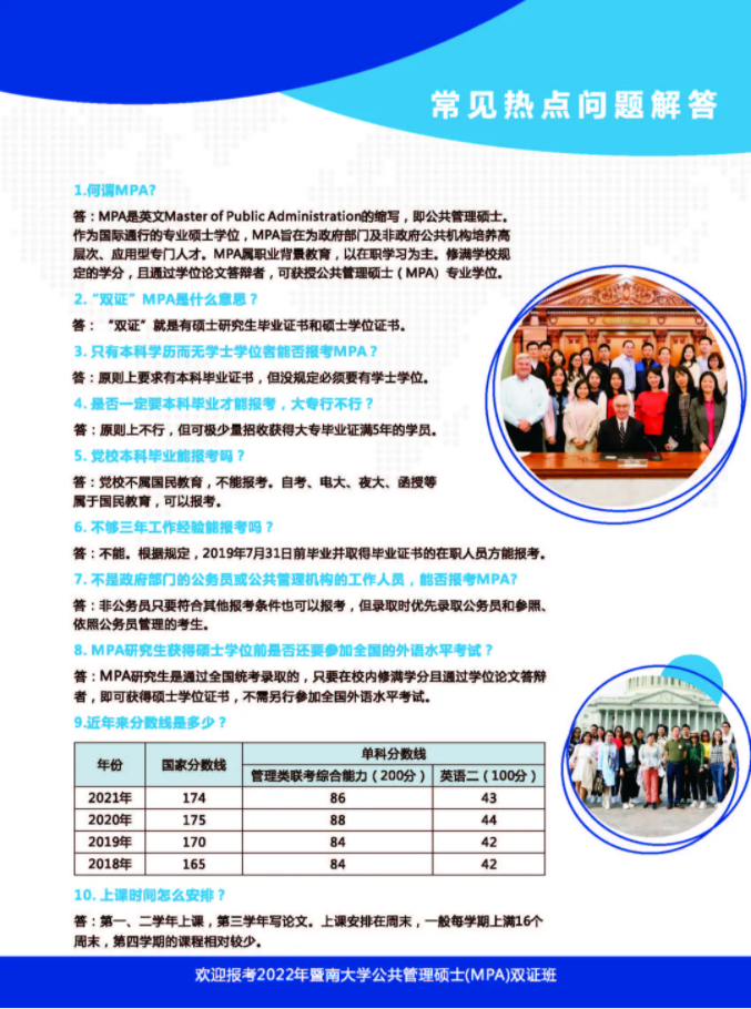 2022年暨南大學公共管理碩士（MPA）招生簡章