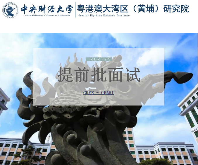 中央財經(jīng)大學粵港澳大灣區(qū)研究院2022級工商管理碩士（MBA）提前批面試啟動