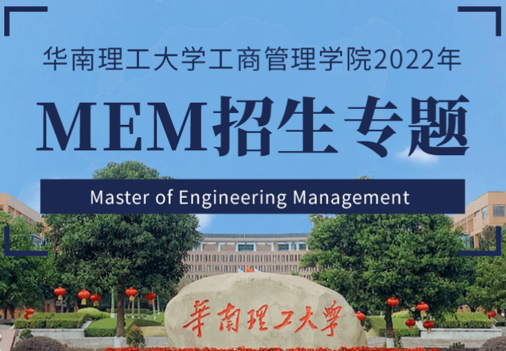 2022年華南理工大學工程管理碩士（MEM）招生簡章