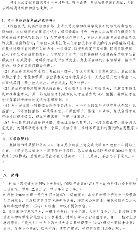 2022年上海交通大學公共管理MPA復試方案（復試時間、復試內容）
