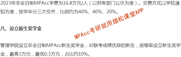 2023年西安交通大學會計碩士（MPAcc）招生簡章