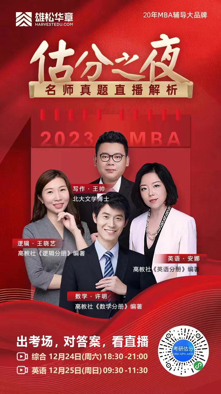 2023MBA考研真題答案及解析-MBA邏輯真題解析（雄松華章文字版）